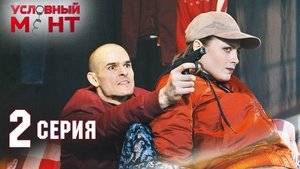 Условный мент 2. évad Ep.2 2. epizód