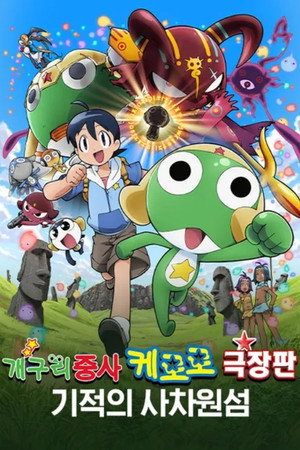 超劇場版ケロロ軍曹 誕生!究極ケロロ奇跡の時空島であります!! poszter