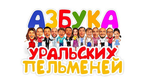 Уральские пельмени 3. évad Ep.48 48. epizód