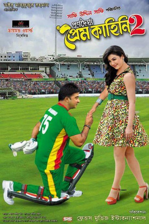 পূর্ণদৈর্ঘ্য প্রেম কাহিনি-২ poszter