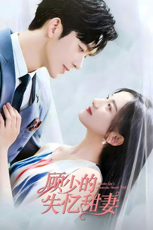 顾少的失忆甜妻