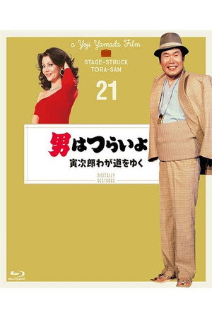 男はつらいよ 寅次郎わが道をゆく poszter