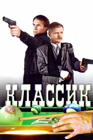 Классик poszter