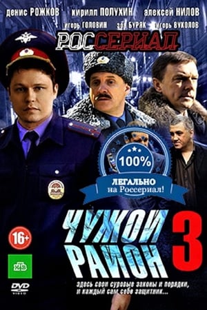 Чужой район 3