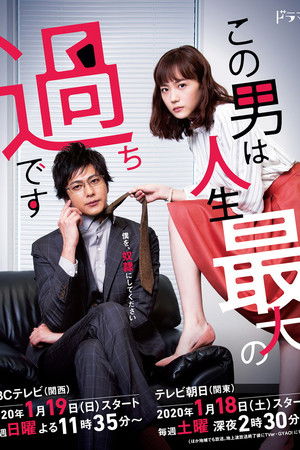 この男は人生最大の過ちです poszter