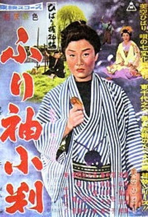 ひばり捕物帖　ふり袖小判 poszter