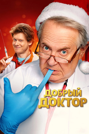 Добрый доктор