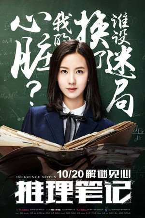 推理笔记 poszter
