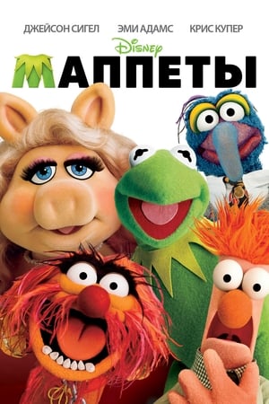 Muppets poszter