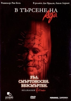 Hellraiser - Pokolról pokolra poszter