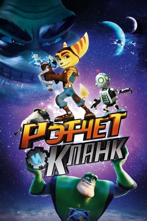 Ratchet és Clank  - A galaxis védelmezői poszter