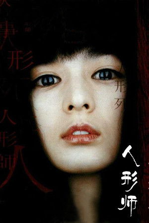 인형사 poszter