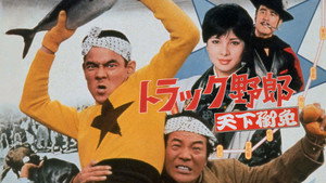 トラック野郎　天下御免 háttérkép