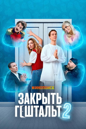 Закрыть гештальт