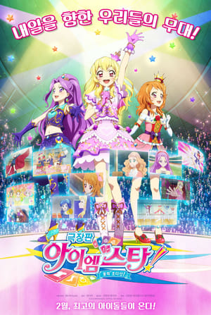 劇場版 アイカツ！ poszter