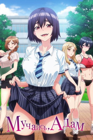 悶えてよ、アダムくん poszter