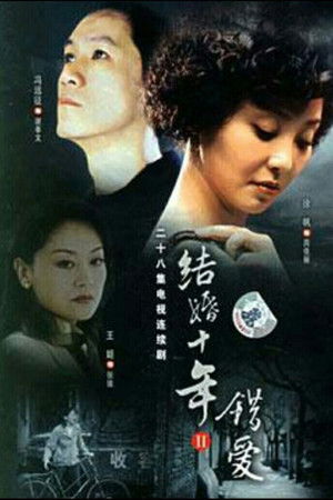 结婚十年