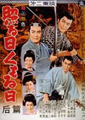 照る日くもる日 后篇 poszter