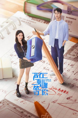 我在顶峰等你