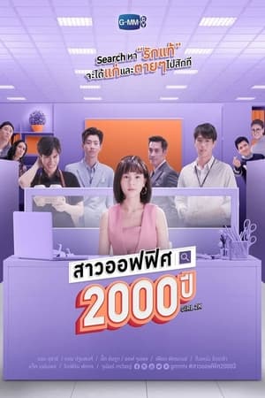 สาวออฟฟิศ 2000 ปี poszter