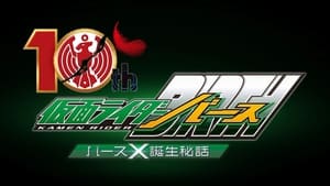 オーズ10th 仮面ライダーバース バースＸ誕生秘話 háttérkép