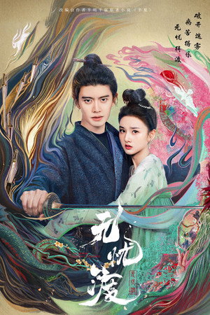 无忧渡 poszter