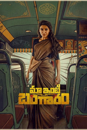 మా ఇంటి బంగారం poszter