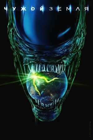 Alien: Föld poszter