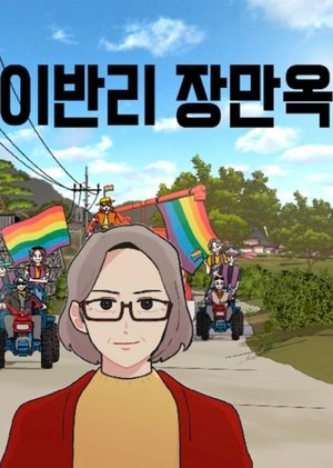 이반리 장만옥 poszter
