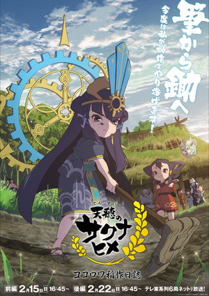 天穂のサクナヒメ