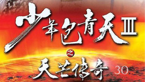 少年包青天 Season 3 Ep.30 30. epizód
