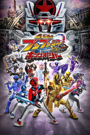 爆上戦隊ブンブンジャーVSキングオージャー poszter