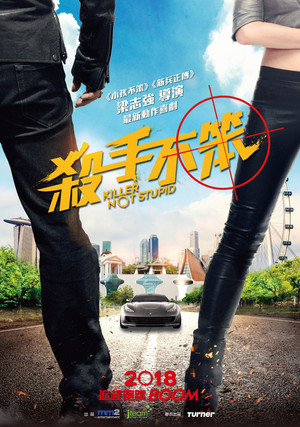 杀手不笨 poszter