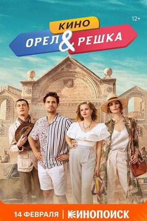 Орел и решка. Кино poszter