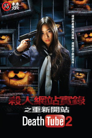 殺人動画サイト　デスチュブ2 poszter