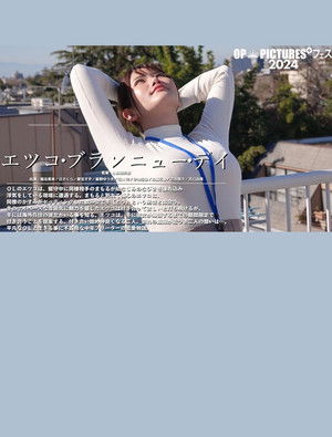 エツコ・ブランニュー・デイ poszter