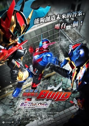 劇場版 仮面ライダービルド Be The One poszter