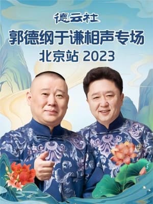 德云社郭德纲于谦相声专场北京站 20230605期