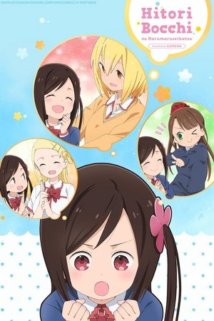 ひとりぼっちの○○生活 poszter