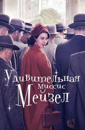 A káprázatos Mrs. Maisel poszter