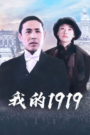 我的1919 poszter