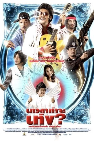 เทวดาท่าจะเท่ง poszter