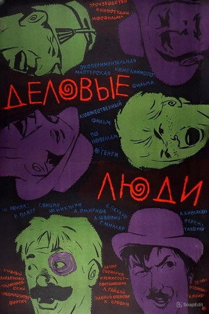 Деловые люди poszter