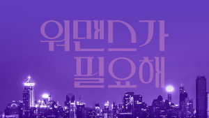 워맨스가 필요해 kép