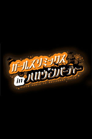 ガールズリミックス　ｉｎハロウィンパーティー poszter