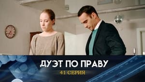 Дуэт по праву 1. évad Ep.41 41. epizód