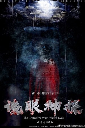 都市神探录: 长城在上 poszter