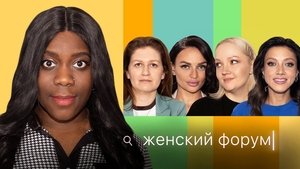 Женский Форум 1. évad Ep.30 30. epizód
