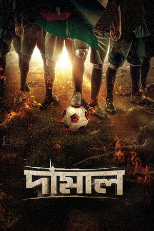 দামাল poszter
