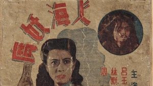 人海妖魔 háttérkép